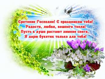 Открытки на Сретение Господне Анимационные открытки на Сретение Господне скачать бесплатно.