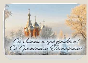 Открытки Открытки на Сретение Господне Анимационные открытки на Сретение Господне скачать бесплатно. Открытки на Сретение Господне скачать бесплатно. Поздравление со Сретением на вотсап. Открытки на православные праздники. Анимационные открытки на Сретение Господне.