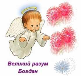 Открытки с именем Богдан Анимационные открытки с именем Богдан. Открытки с днём рождения Богдан.