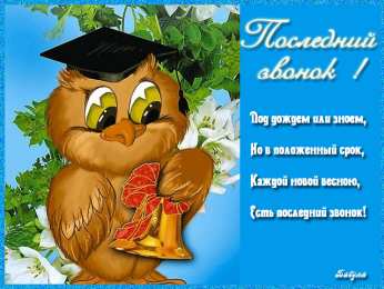 Открытки на последний звонок Открытки на последний звонок. Открытки на 25 мая скачать бесплатно.
