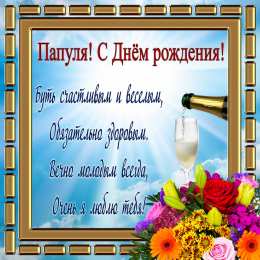 Открытки с Днем Рождения папе Поздравительные открытки с Днем Рождения папе скачать бесплатно.