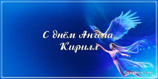 Открытки с именем Кирилл С днём рождения Кирилл открытки. Открытки с поздравлениями Кириллу.