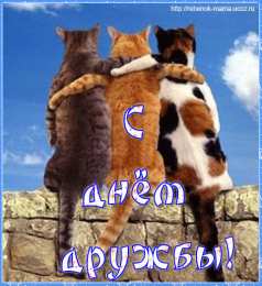 Открытки с днем друзей Веселые поздравительные открытки с днем друзей скачать бесплатно.