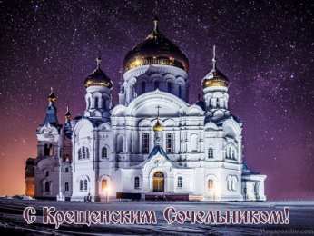 Открытки с Крещенским Сочельником Открытки с Крещенским Сочельником с пожеланиями скачать бесплатно.