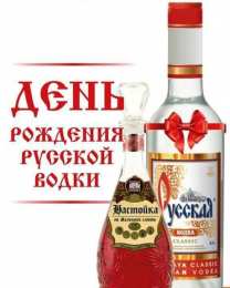 Открытки на День Рождения Русской Водки Открытки с приколами на День Рождения Русской Водки скачать бесплатно.