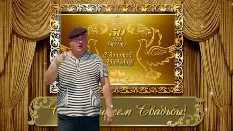 Открытки на Золотую свадьбу 50 лет Поздравительные открытки на 50 лет совместной жизни скачать бесплатно.