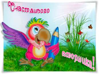 Открытки Открытки на вторник Позитивные открытки на вторник. Картинки про вторник скачать бесплатно. Замечательные пожелания на вторник друзьям. Позитивные открытки на вторник. Открытки желаю удачного вторника. Анимационные картинки про вторник. Картинки про вторник скачать бесплатно.