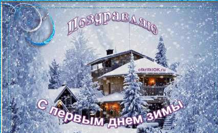 Открытки с первым днем зимы Мерцающие анимационные открытки с пожеланиями на первый день зимы