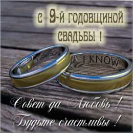 Открытки на Фаянсовую/Ромашковую свадьбу 9 лет Открытки на Фаянсовую/Ромашковую свадьбу 9 лет скачать бесплатно.