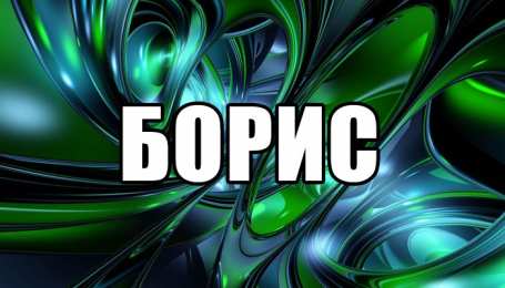 Открытки с именем Борис Открытки с днём рождения Борис. Красивые открытки с мужскими именами.
