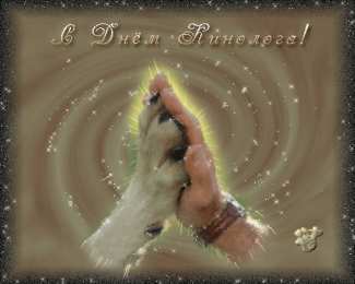 Открытки с днем кинолога Открытки с пожеланиями на день кинолога скачать бесплатно.    