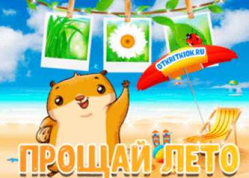 Открытки с последним днем лета Открытки с последним днем лета скачать бесплатно. Открытки прощай лето.