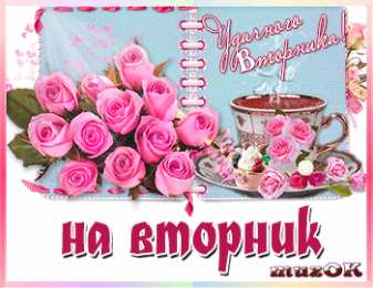 Открытки Открытки на вторник Позитивные открытки на вторник. Картинки про вторник скачать бесплатно. Открытки с надписью самого лучшего вторника. Желаю отличного вторника открытки. Пожелания на вторник скачать бесплатно. Анимационные картинки легкого рабочего вторника.