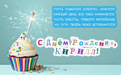 Открытки с именем Кирилл С днём рождения Кирилл открытки. Открытки с поздравлениями Кириллу.