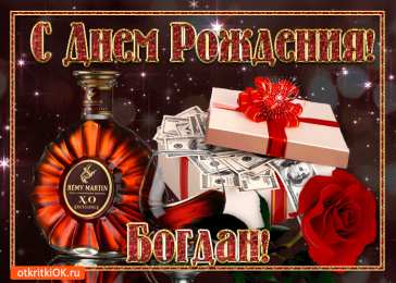 Открытки с именем Богдан Анимационные открытки с именем Богдан. Открытки с днём рождения Богдан.