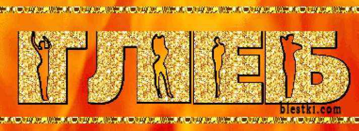 Открытки с именем Глеб Анимационные открытки с именем Глеб. Открытки с днём рождения Глеб.