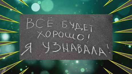 Открытки все будет хорошо Веселые открытки с пожеланиями все будет хорошо скачать бесплатно.