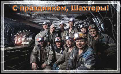 Открытки с днем шахтера Лучшие поздравительные открытки с днем шахтера скачать бесплатно.