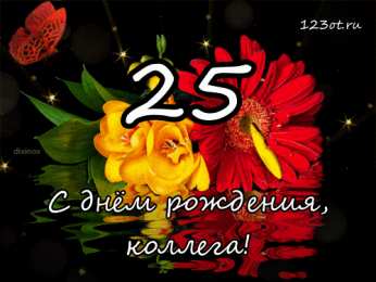 Открытки на 25 лет Поздравительные открытки на 25 лет. Открытки на юбилей 25 лет. 
