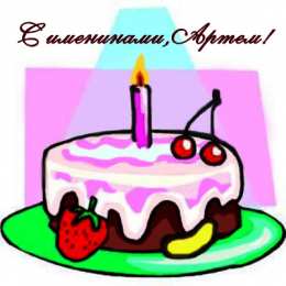 Открытки Открытки с именем Артём Поздравительные открытки с именами. Открытки с именем Артём gif.  Открытки с именем Артём скачать бесплатно. Анимационные открытки с именем Артём. Открытки для Артёма. Открытки с днём рождения Артём. Красивые открытки с мужскими именами скачать.