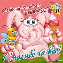 Открытки с днем спасибо Благодарственные открытки на день спасибо скачать бесплатно.