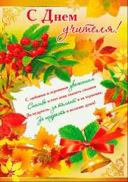 Открытки с днем учителя Поздравительные открытки с наилучшими пожеланиями для любимых учителей.
