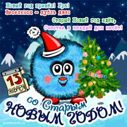 Открытки на Старый Новый Год Красивые оригинальные открытки на Старый Новый Год скачать бесплатно.