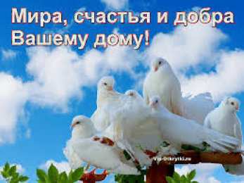 Открытки с днем мира Мотивационные открытки на Международный День Мира скачать бесплатно. 