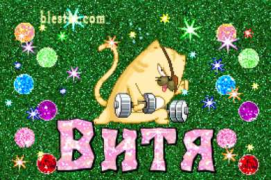 Открытки с именем Виктор Скачать открытки с именем Витя. Открытки с днём рождения Виктору.
