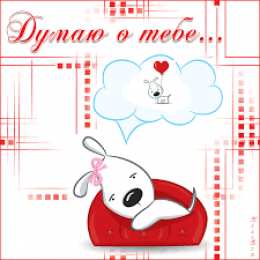 Открытки думаю о тебе Анимационные открытки с признаниями. Открытки думаю о тебе gif.