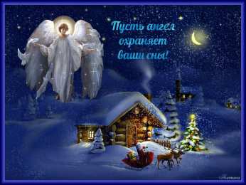 Открытки с пожеланиями на ночь Гифки с пожеланиями на ночь. Открытки с пожеланиями спокойной ночи