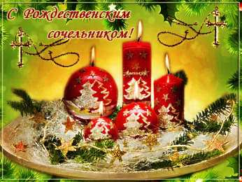 Открытки на Рождественский Сочельник  Красивые открытки с пожеланиями на Рождественский Сочельник.