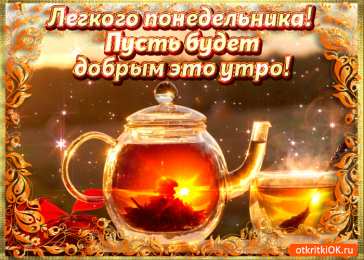 Открытки на понедельник Открытки с пожеланиями легкого понедельника скачать бесплатно.