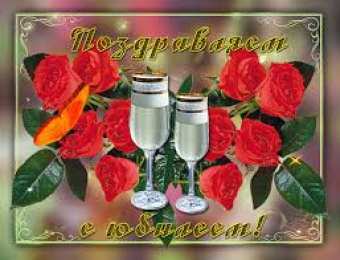 Открытки с юбилеем Поздравительные открытки с пожеланиями на юбилей скачать бесплатно.