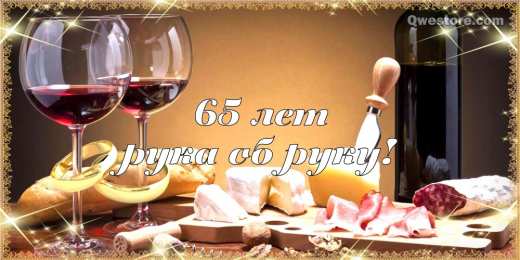 Открытки на Железную свадьбу 65 лет Чудесные открытки с пожеланиями в стихах  на Железную свадьбу 65 лет