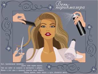 Открытки с днем парикмахера Веселые открытки на профессиональный праздник день парикмахера.