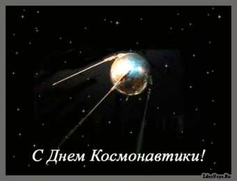 Открытки с Днем Космонавтики  Открытки с Днем Космонавтики скачать бесплатно. Открытки на 12 апреля.