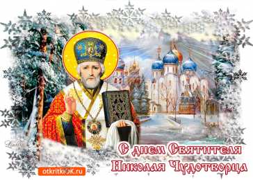 Открытки с днем Святого Николая Чудотворца Открытки с днем Святого Николая Чудотворца скачать бесплатно.