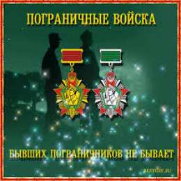 Открытки с днем пограничника Открытки с днем пограничника. Поздравление с днем пограничника. 