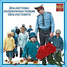 Открытки с днем участковых уполномоченных полиции Открытки с днем участковых уполномоченных полиции скачать бесплатно.