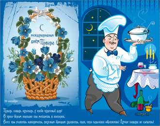 Открытки с днем повара Открытки с наилучшими пожеланиями на день повара скачать бесплатно.