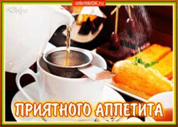 Открытки приятного аппетита Открытки с пожеланиями приятного аппетита скачать бесплатно.