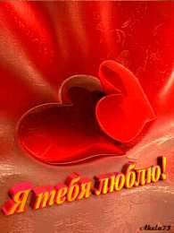 Открытки с сердечками Разнообразные открытки с сердечками на любой вкус скачать бесплатно.