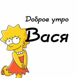 Открытки с именем Василий Анимационные открытки с именем Василий. Открытки с днём рождения Вася.