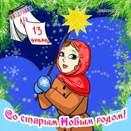 Открытки на Старый Новый Год Красивые оригинальные открытки на Старый Новый Год скачать бесплатно.