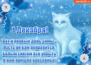 Открытки с первым днем зимы Мерцающие анимационные открытки с пожеланиями на первый день зимы