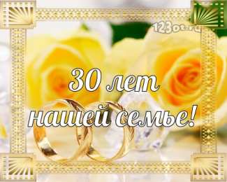 Открытки на Жемчужную свадьбу 30 лет Открытки на Жемчужную свадьбу 30 лет родителям скачать бесплатно.