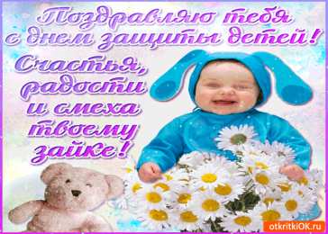Открытки с днем защиты детей Открытки с днем защиты детей скачать бесплатно. Открытки на 1 июня.