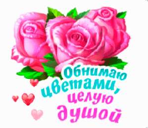 Открытки обнимаю Открытки хочу тебя обнять. Открытки крепко обнимаю скачать бесплатно.