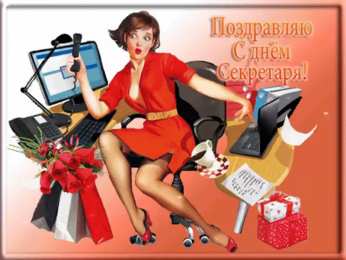 Открытки с днем секретаря Поздравительные открытки с наилучшими пожеланиями на день секретаря.